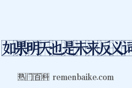 如果明天也是未来反义词是什么意思的图片